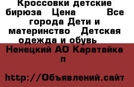 Кроссовки детские бирюза › Цена ­ 450 - Все города Дети и материнство » Детская одежда и обувь   . Ненецкий АО,Каратайка п.